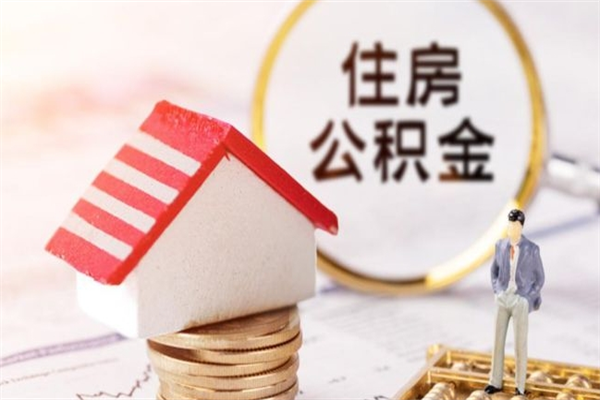 长宁辞职取住房公积金（辞职怎么取住房公积金）