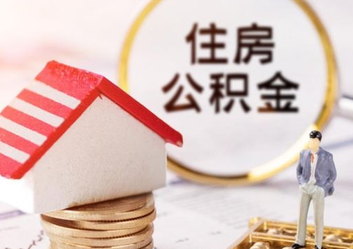 长宁住房离职公积金能不能取（离职住房公积金可以取出来吗）