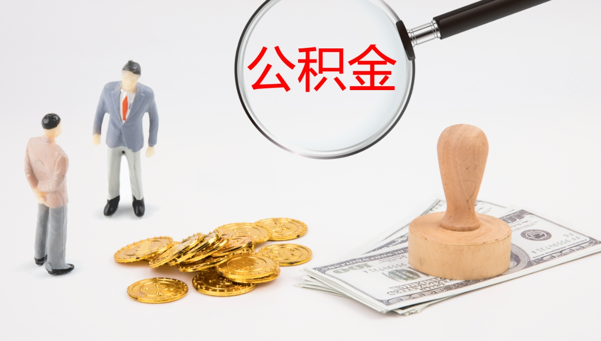 长宁公积金提（公积金提取8400教程）