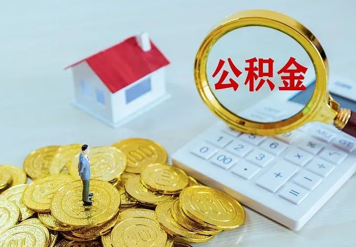 长宁住房离职公积金能不能取（离职住房公积金可以取出来吗）