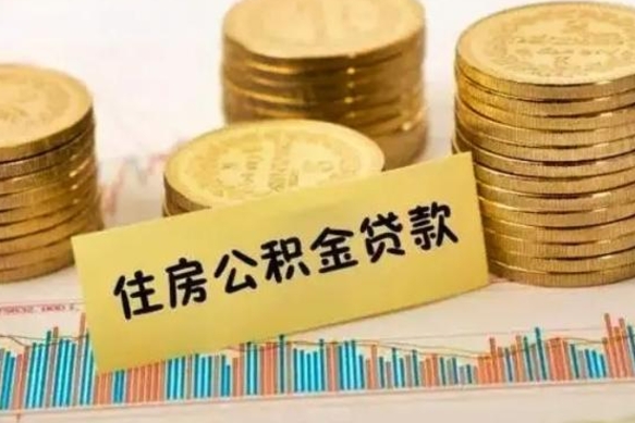 长宁离职了如何提完公积金（离职了提取公积金怎么提取）