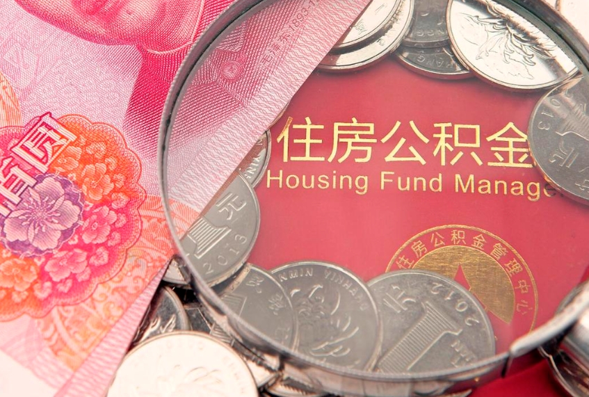 长宁离职后可以取出公积金吗（离职了可以取出住房公积金吗）