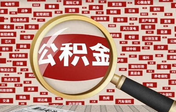 长宁离职了如何提完公积金（离职了提取公积金怎么提取）